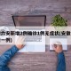 安徽六安新增2例确诊1例无症状(安徽六安新增一例)