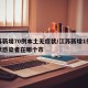 江苏新增70例本土无症状/江苏新增1例无症状感染者在哪个市