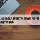 西安2名防疫人员殴打市民被拘7日/西安警方回应打架事件