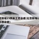 北京新增15例本土感染者(北京新增15例本土感染者)