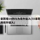 31省新增14例均为境外输入(31省新增11例境外输入)