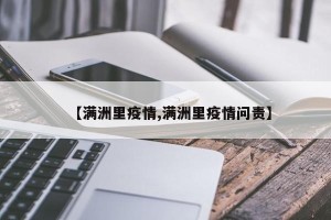 【满洲里疫情,满洲里疫情问责】