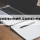 【深圳新增29例病例,深圳新增29例病例详情】