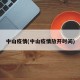 中山疫情(中山疫情放开时间)