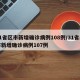 31省区市新增确诊病例108例/31省区市新增确诊病例107例