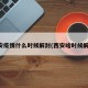 西安疫情什么时候解封(西安啥时候解封)
