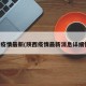 陕西疫情最新(陕西疫情最新消息详细情况)