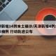天津新增14例本土确诊/天津新增4例本土确诊病例 行动轨迹公布