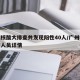 广州核酸大排查共发现阳性40人/广州核检阳性人员详情