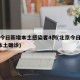 北京今日新增本土感染者4例(北京今日新增3例本土确诊)