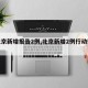 【北京新增报告2例,北京新增2例行动轨迹】