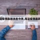 【海淀疫情最新消息今天,海淀疫情最新通报】