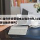 【31省份昨日新增本土确诊9例,31省昨日新增确诊病例】