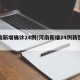 河南新增确诊24例(河南新增24例新型肺炎)