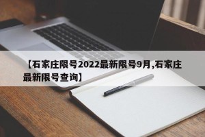 【石家庄限号2022最新限号9月,石家庄最新限号查询】