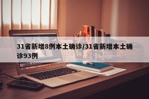31省新增8例本土确诊/31省新增本土确诊93例
