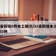 31省新增8例本土确诊/31省新增本土确诊93例