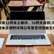 河南新增12例本土确诊、32例无症状(河南新增本土病例详情公布曾密切接触无症状感染者)