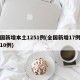 全国新增本土1251例(全国新增17例本土10例)
