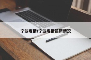宁波疫情/宁波疫情最新情况