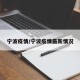宁波疫情/宁波疫情最新情况