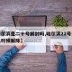 【哈尔滨是二十号解封吗,哈尔滨22号公告什么时候解除】