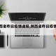 【陕西省昨日疫情通报,陕西省昨日疫情通报数据】