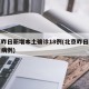 北京昨日新增本土确诊18例(北京昨日新增疑似病例)