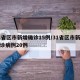31省区市新增确诊15例/31省区市新增确诊病例20例