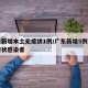 广东新增本土无症状1例/广东新增5例本土无症状感染者
