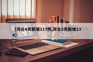 【河北4天新增117例,河北5天新增234】