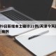 天津9日新增本土确诊21例/天津今天新增本土病例