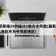 北京新增29例确诊5地升中风险(最新!北京1地区升为中风险地区)