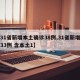 【31省新增本土确诊38例,31省新增确诊33例 含本土1】