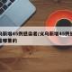 义乌新增45例感染者/义乌新增45例感染者是哪里的