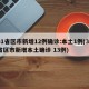 31省区市新增12例确诊:本土1例(31省区市新增本土确诊 13例)