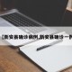【新安县确诊病例,新安县确诊一例】