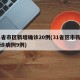 31省市区新增确诊20例(31省区市新增确诊病例9例)