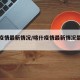 喀什疫情最新情况/喀什疫情最新情况最新消息