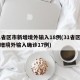 31省区市新增境外输入18例(31省区市新增境外输入确诊17例)