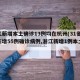 浙江新增本土确诊13例均在杭州(31省区市新增55例确诊病例,浙江新增1例本土病例)