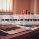 【天津检出阳性14例,天津疫情阳性】