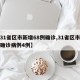 【31省区市新增68例确诊,31省区市新增确诊病例4例】