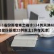【31省份新增本土确诊124例天津41例,31省份新增33例本土1例在天津】
