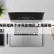 【上海新增两个中风险地区,上海新增一中风险小区】