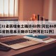 【31省新增本土确诊48例:河北46例,31省新增本土确诊52例河北51例】