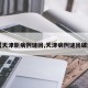 【天津新病例谜团,天津病例谜团破解】