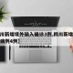 【四川新增境外输入确诊3例,四川新增境外输入病例4例】