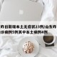 山东昨日新增本土无症状23例/山东昨日新增确诊病例5例其中本土病例4例