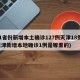 31省份新增本土确诊127例天津18例(天津新增本地确诊1例是哪里的)